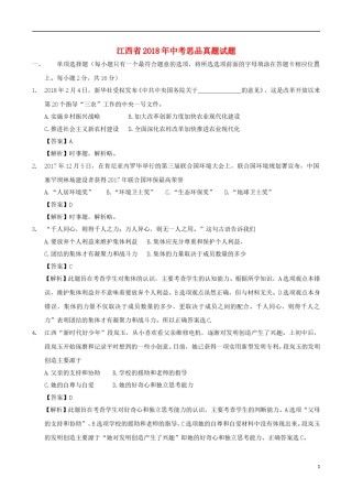江西省2018年中考思品真题试题（含解析）.doc