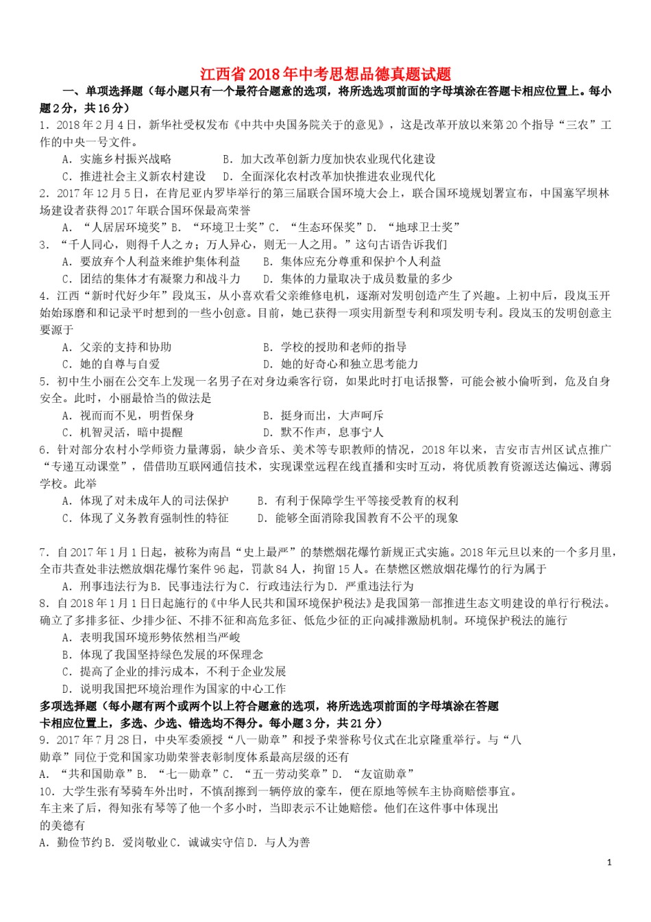 江西省2018年中考思想品德真题试题（含答案）.doc_第1页