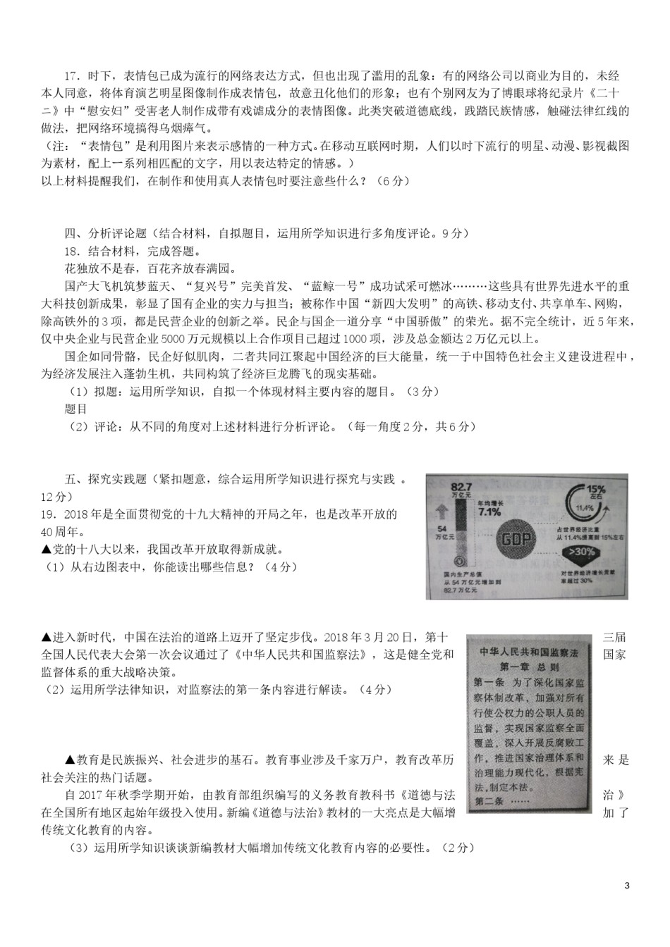 江西省2018年中考思想品德真题试题（含答案）.doc_第3页