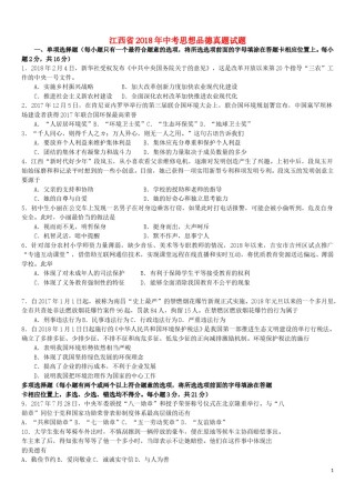 江西省2018年中考思想品德真题试题（含答案）.doc