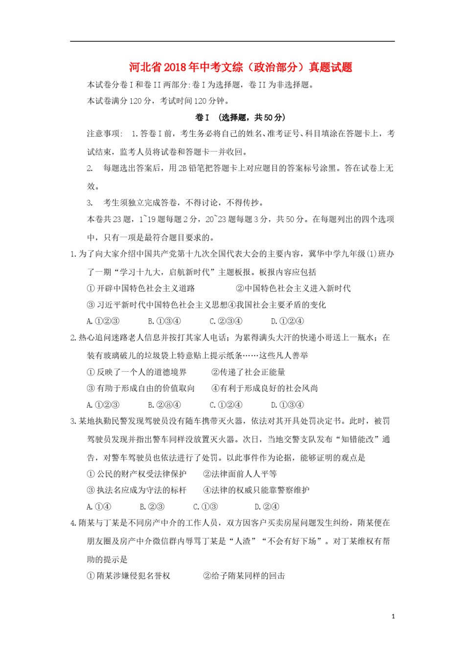 河北省2018年中考文综（政治部分）真题试题（含答案）.doc_第1页