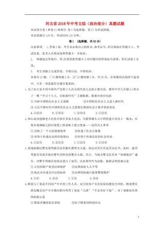 河北省2018年中考文综（政治部分）真题试题（含答案）.doc