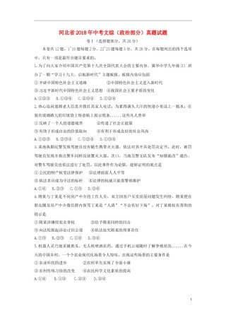 河北省2018年中考文综（政治部分）真题试题（含解析）.doc