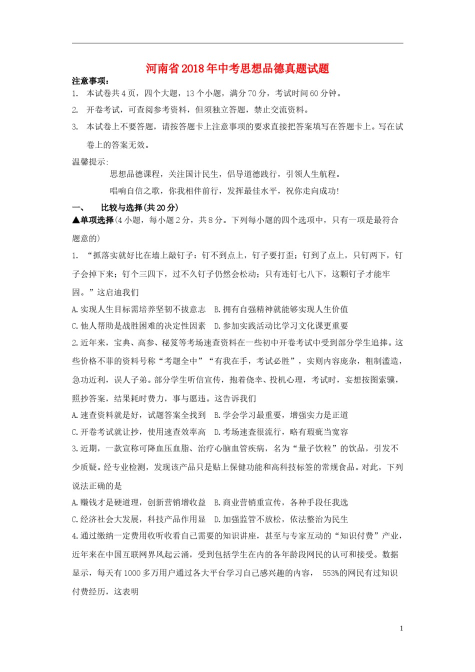 河南省2018年中考思想品德真题试题（含答案）.doc_第1页