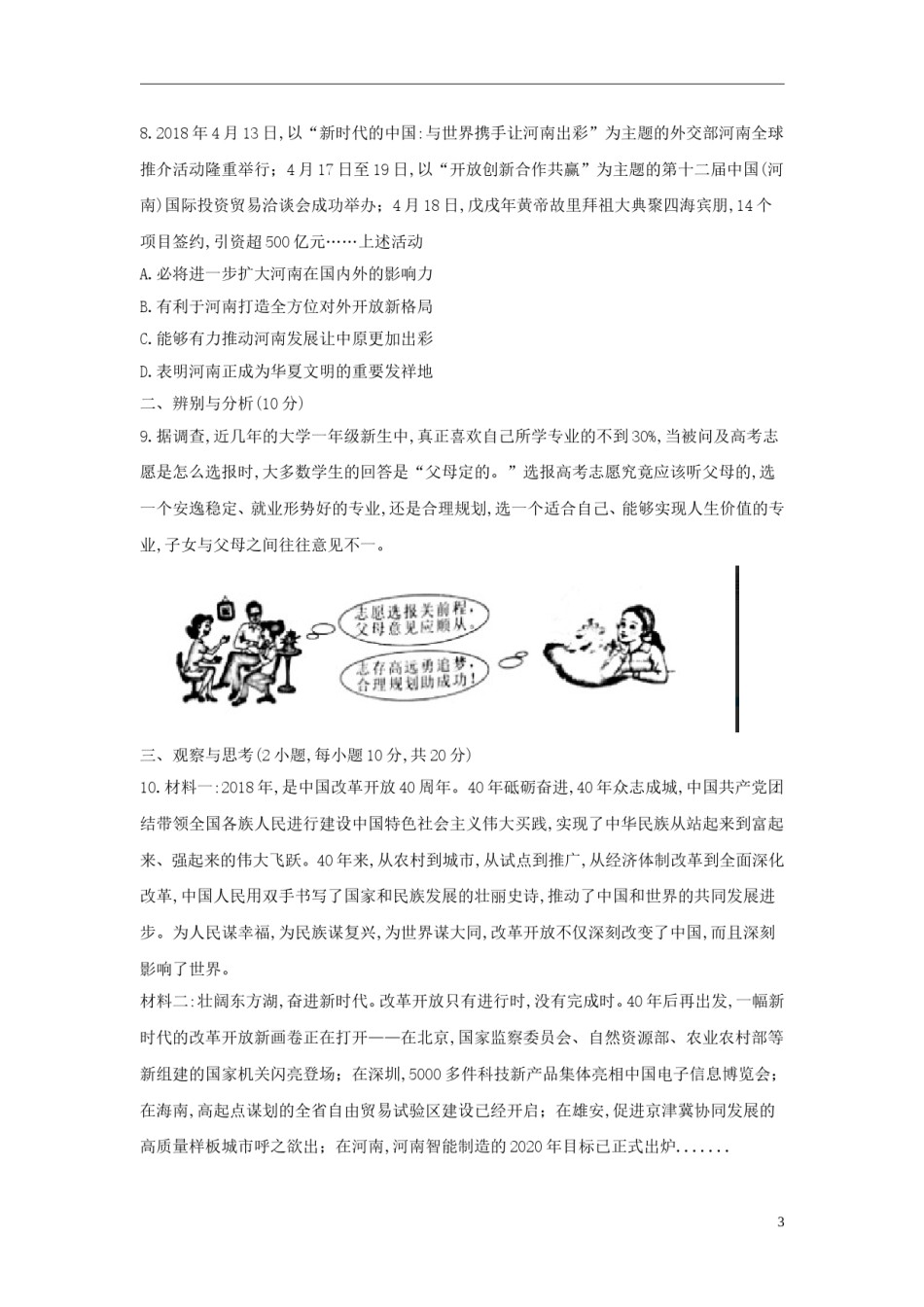 河南省2018年中考思想品德真题试题（含答案）.doc_第3页
