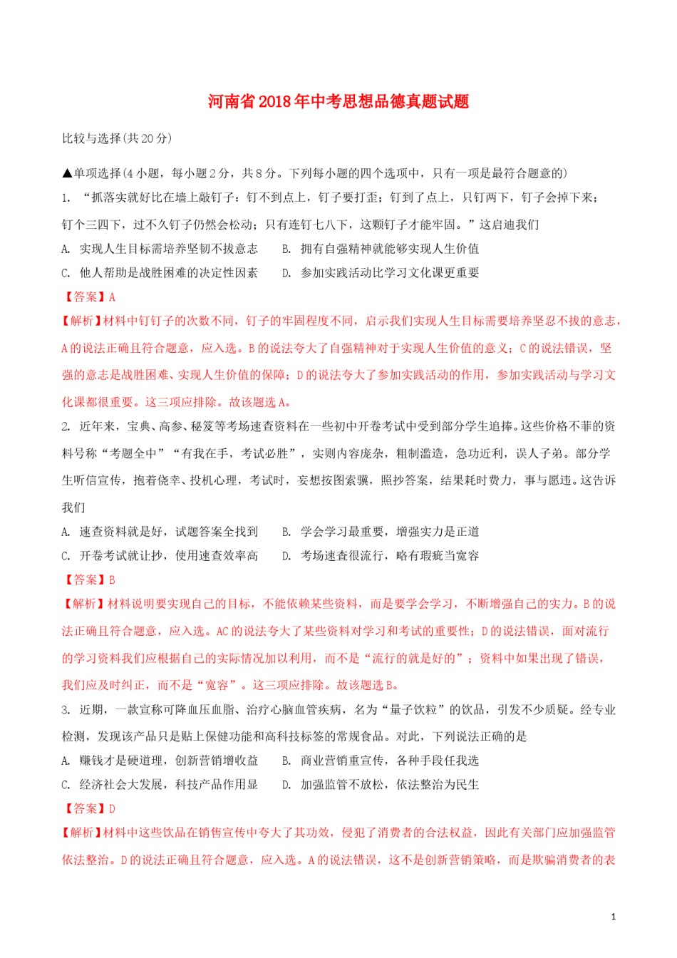 河南省2018年中考思想品德真题试题（含解析）.doc_第1页