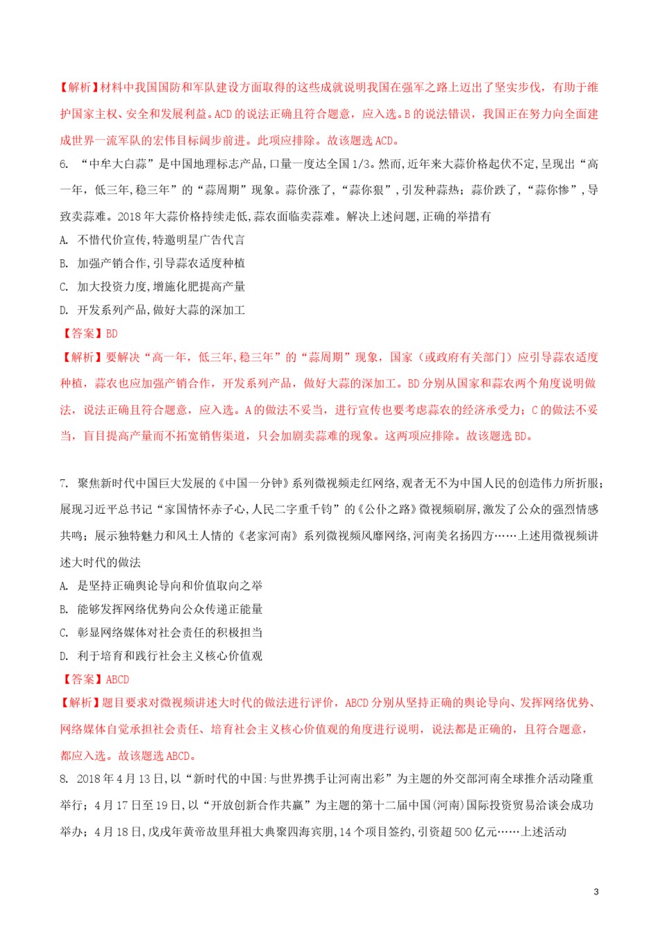 河南省2018年中考思想品德真题试题（含解析）.doc_第3页