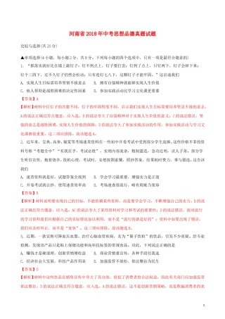 河南省2018年中考思想品德真题试题（含解析）.doc