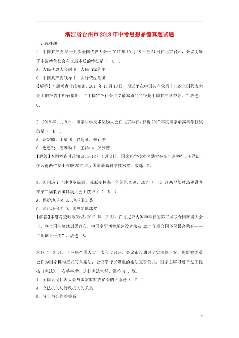 浙江省台州市2018年中考思想品德真题试题（含解析）.doc_第1页