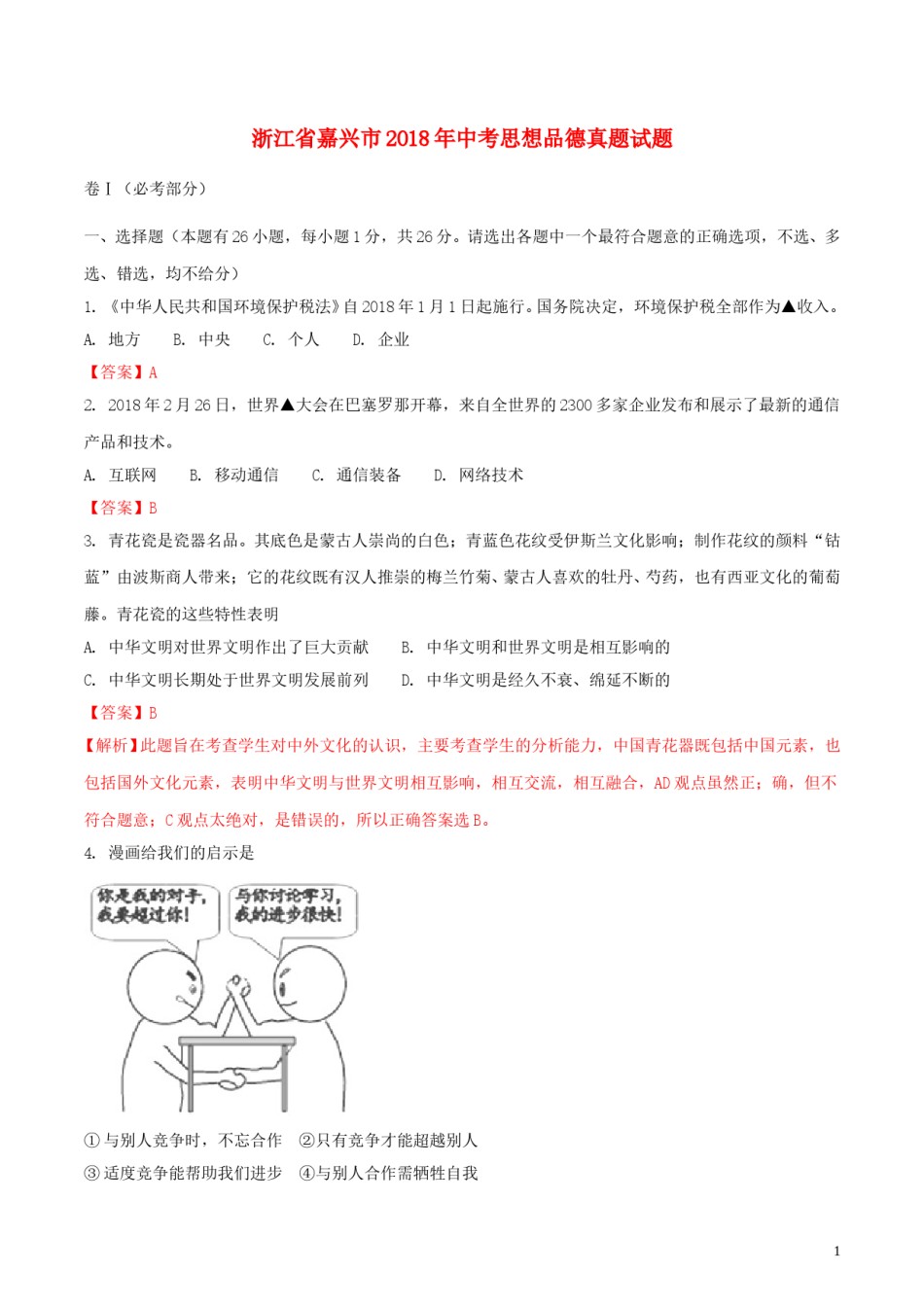 浙江省嘉兴市2018年中考思想品德真题试题（含解析）.doc_第1页