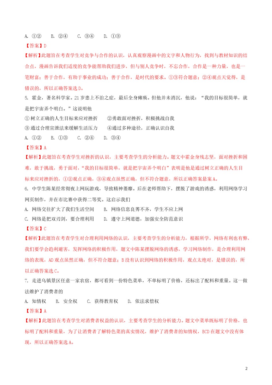浙江省嘉兴市2018年中考思想品德真题试题（含解析）.doc_第2页