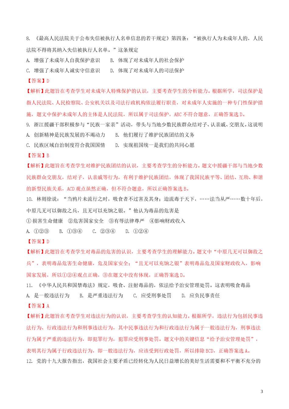 浙江省嘉兴市2018年中考思想品德真题试题（含解析）.doc_第3页