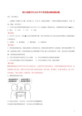 浙江省嘉兴市2018年中考思想品德真题试题（含解析）.doc