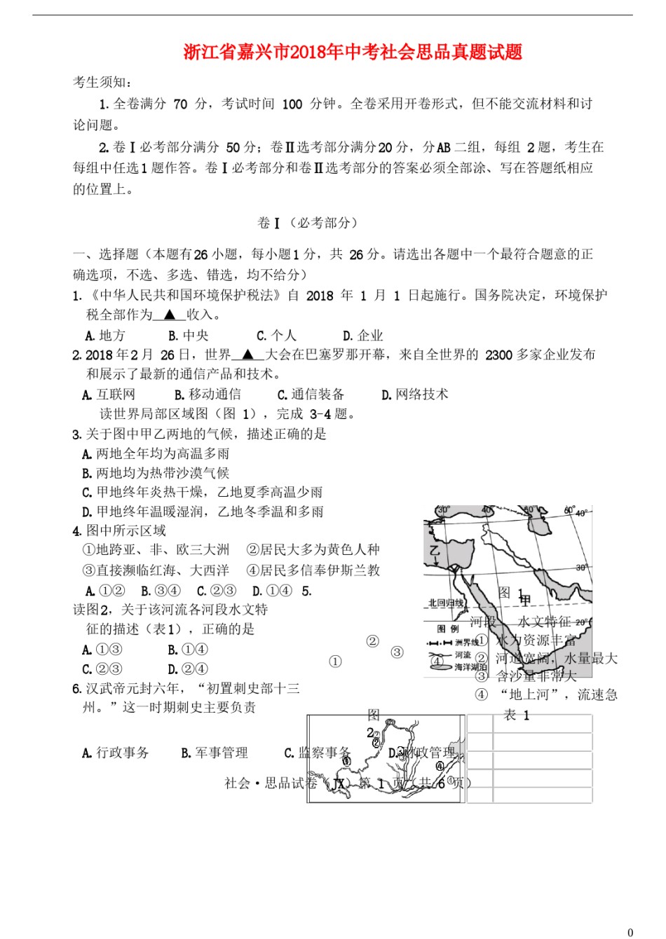 浙江省嘉兴市2018年中考社会思品真题试题（含答案）.doc_第1页