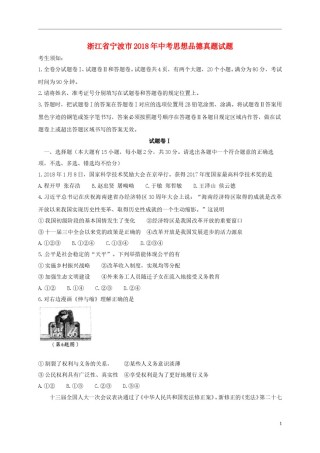 浙江省宁波市2018年中考思想品德真题试题（含答案）.doc