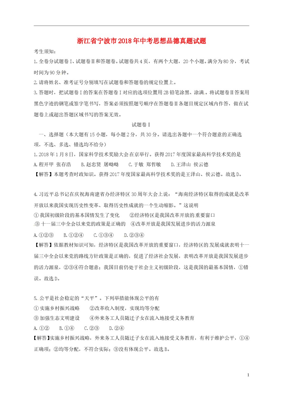 浙江省宁波市2018年中考思想品德真题试题（含解析）.doc_第1页