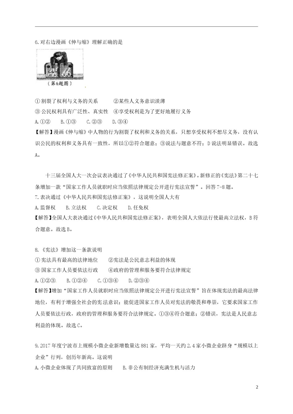浙江省宁波市2018年中考思想品德真题试题（含解析）.doc_第2页