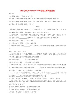浙江省杭州市2018年中考思想品德真题试题（A卷，含答案）.doc