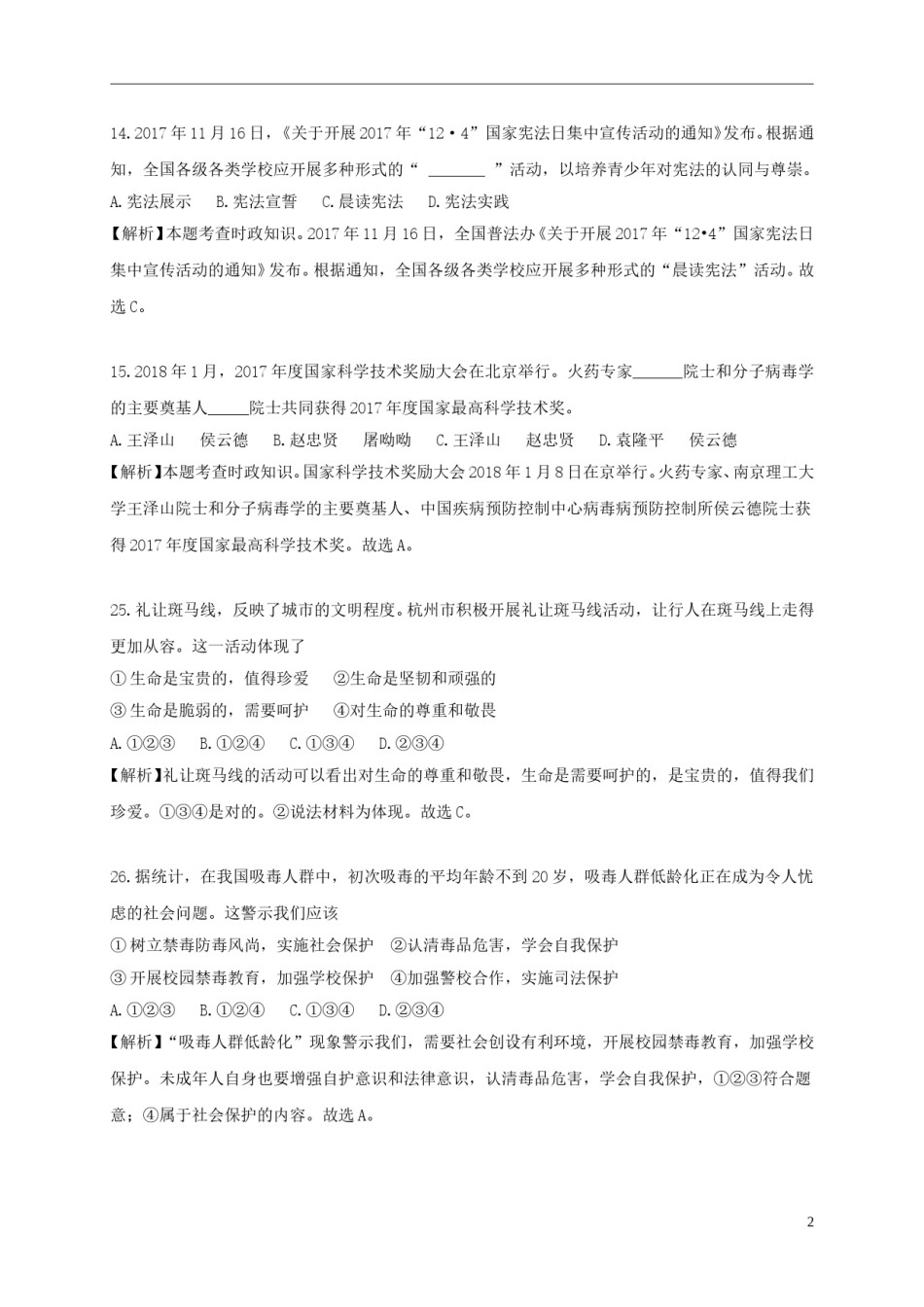 浙江省杭州市2018年中考思想品德真题试题（含解析）.doc_第2页