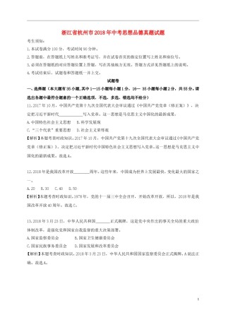 浙江省杭州市2018年中考思想品德真题试题（含解析）.doc