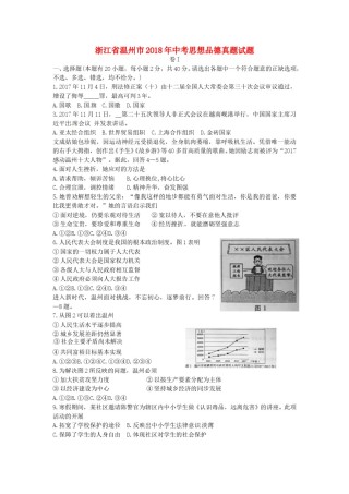 浙江省温州市2018年中考思想品德真题试题（含答案）.doc