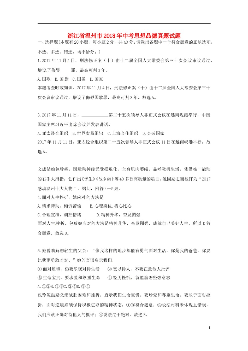 浙江省温州市2018年中考思想品德真题试题（含解析）.doc_第1页