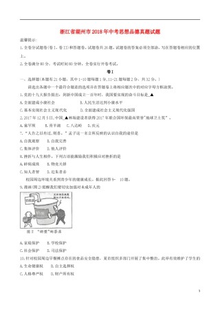 浙江省湖州市2018年中考思想品德真题试题（含答案）.doc