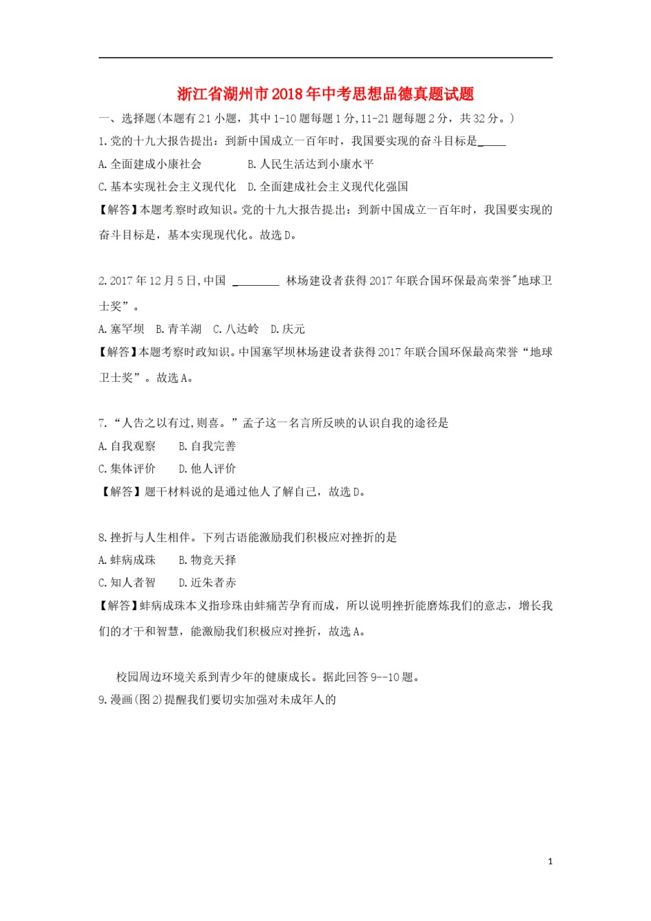 浙江省湖州市2018年中考思想品德真题试题（含解析）.doc_第1页
