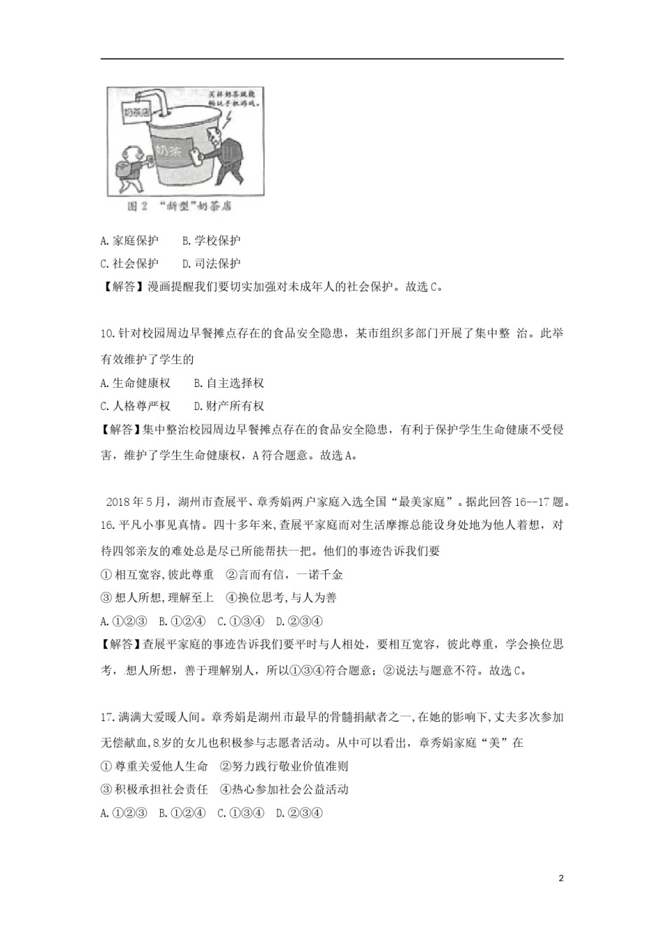 浙江省湖州市2018年中考思想品德真题试题（含解析）.doc_第2页
