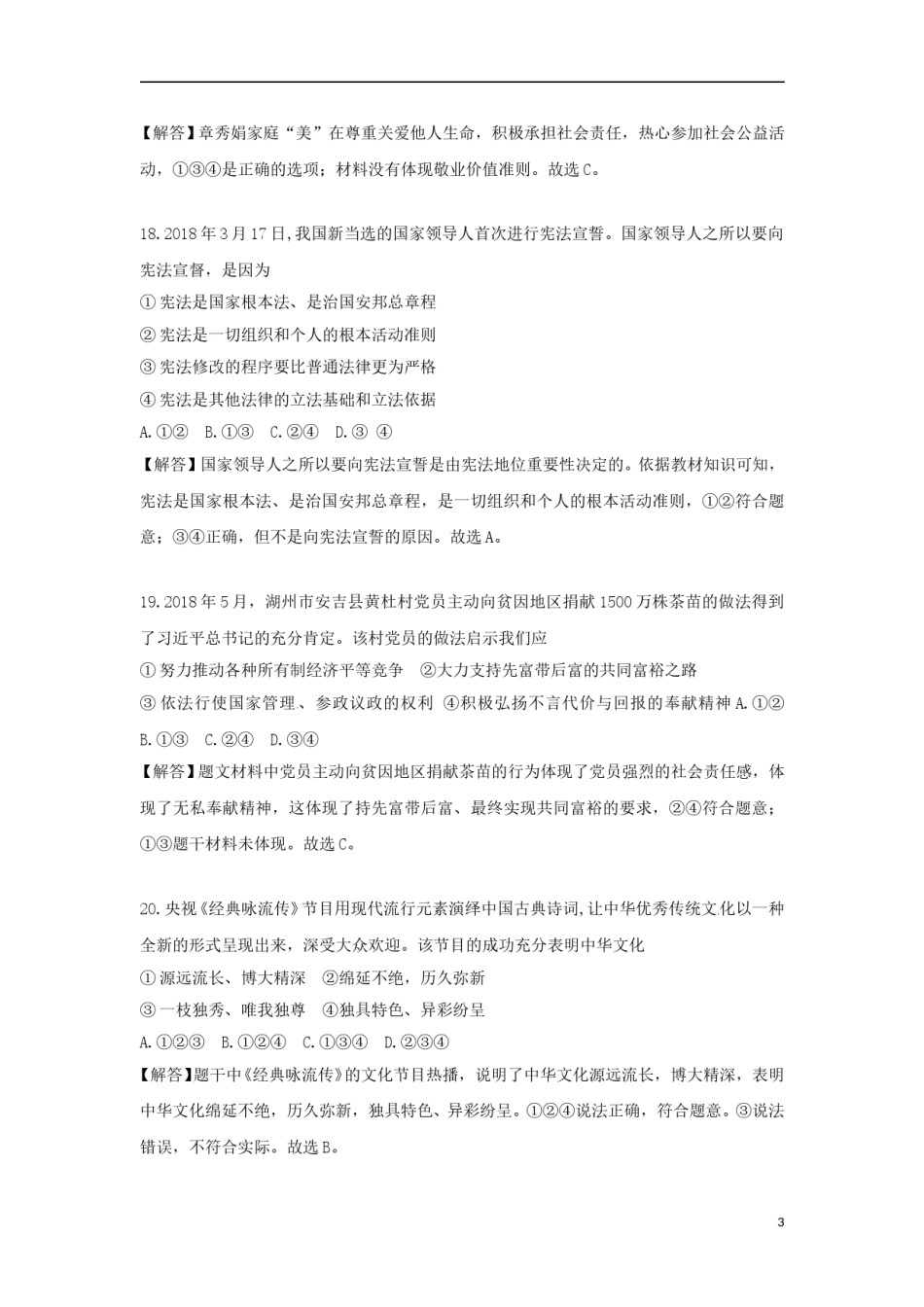 浙江省湖州市2018年中考思想品德真题试题（含解析）.doc_第3页