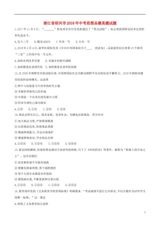 浙江省绍兴市2018年中考思想品德真题试题（含答案）.doc