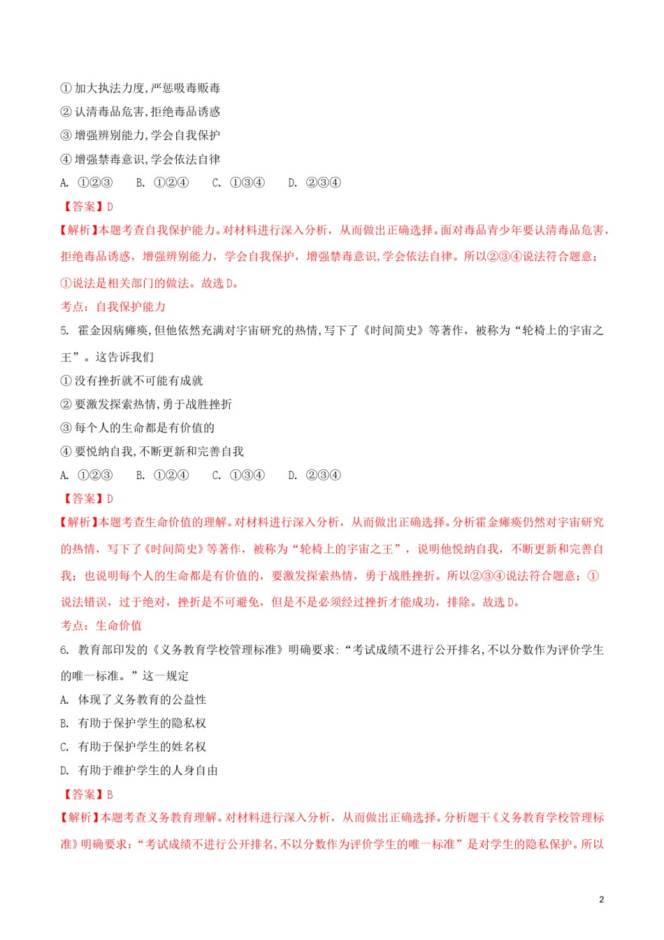 浙江省绍兴市2018年中考思想品德真题试题（含解析）.doc_第2页