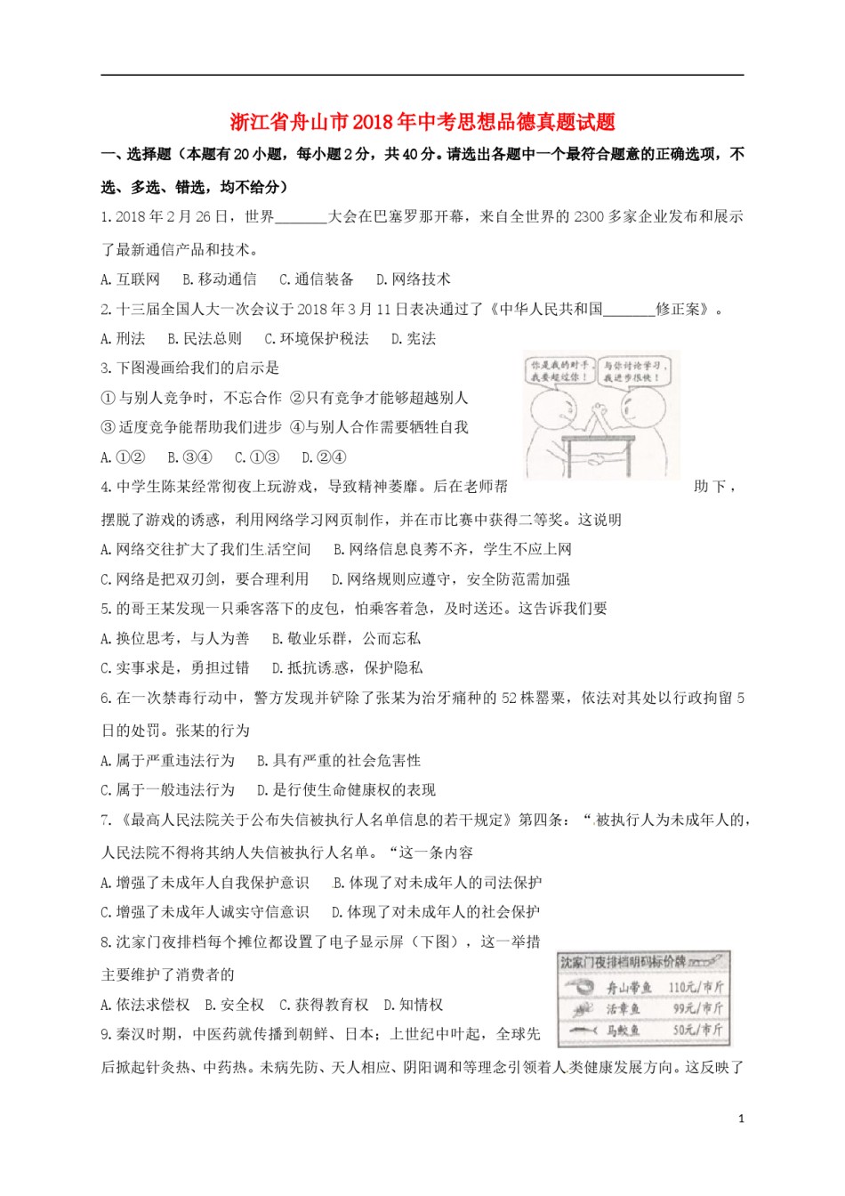 浙江省舟山市2018年中考思想品德真题试题（含扫描答案）.doc_第1页