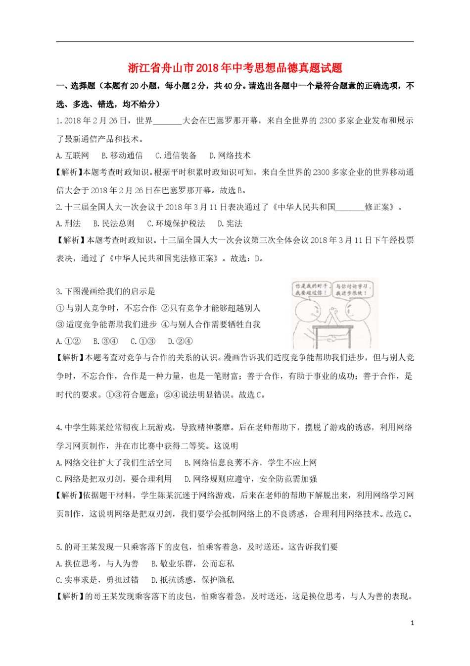 浙江省舟山市2018年中考思想品德真题试题（含解析）.doc_第1页