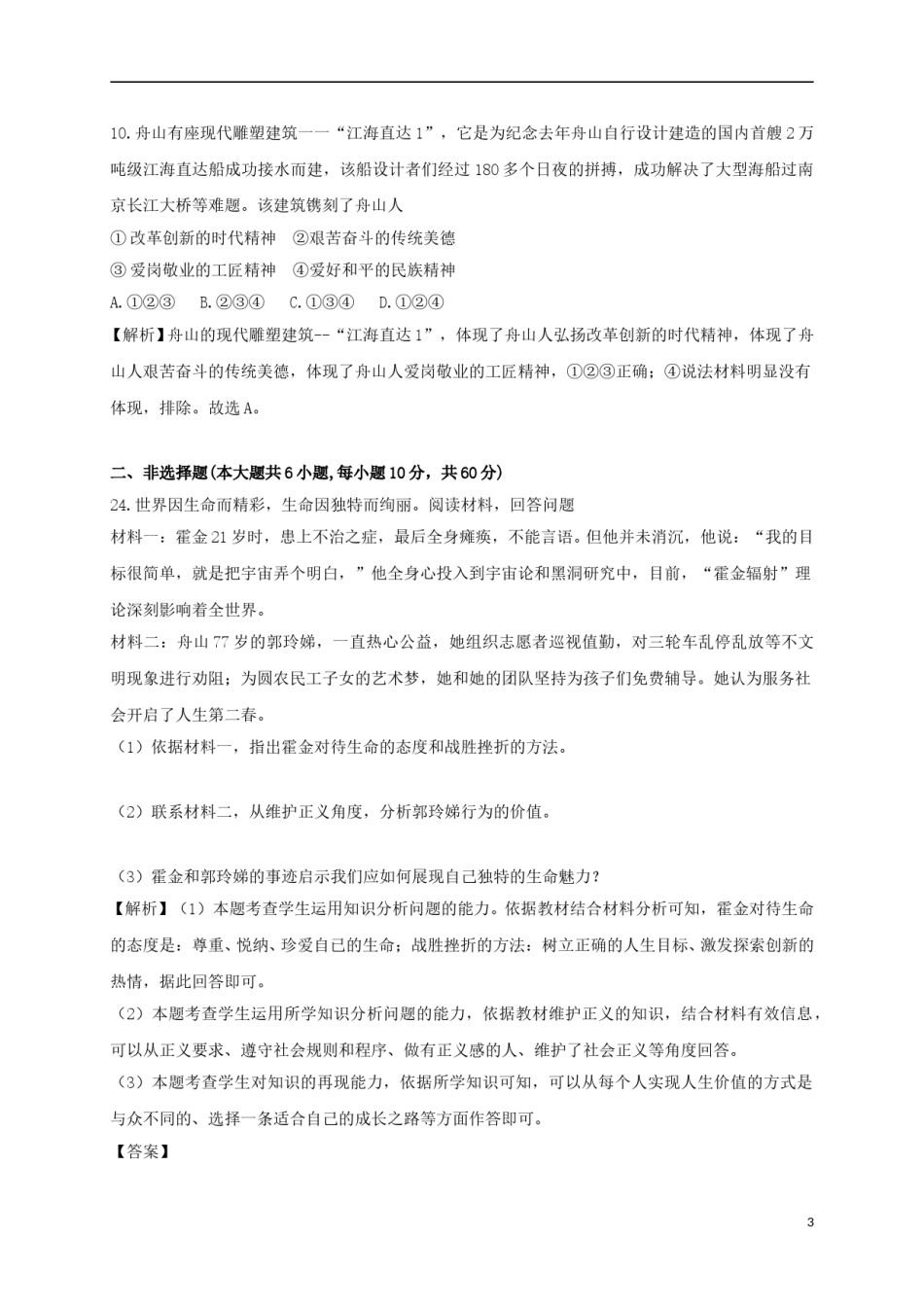浙江省舟山市2018年中考思想品德真题试题（含解析）.doc_第2页