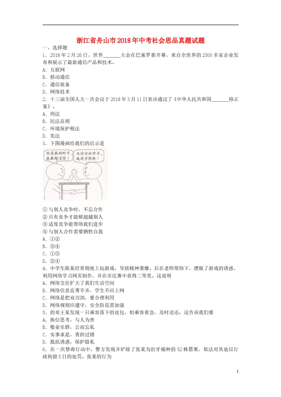 浙江省舟山市2018年中考社会思品真题试题（含扫描答案）.doc_第1页