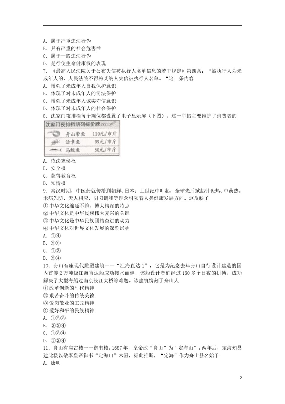 浙江省舟山市2018年中考社会思品真题试题（含扫描答案）.doc_第2页