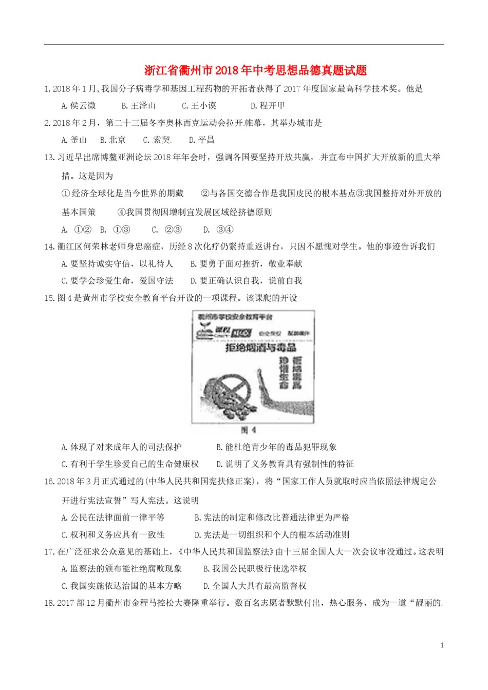 浙江省衢州市2018年中考思想品德真题试题（含答案）.doc_第1页