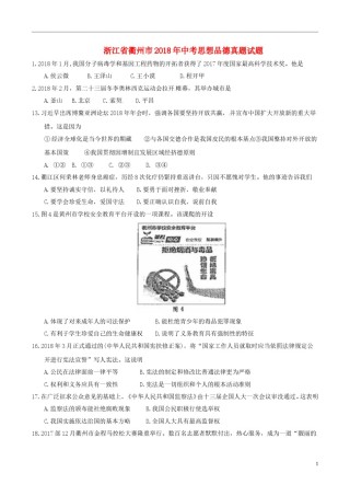 浙江省衢州市2018年中考思想品德真题试题（含答案）.doc