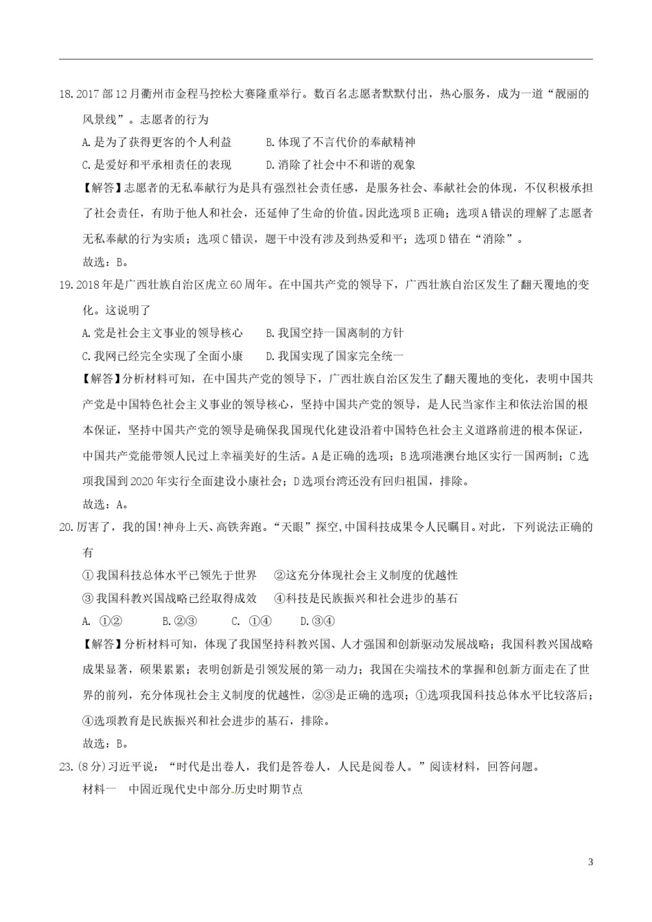 浙江省衢州市2018年中考思想品德真题试题（含解析）.doc_第3页
