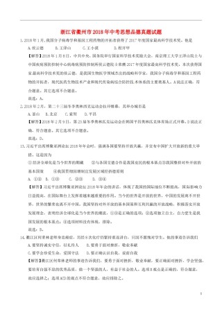浙江省衢州市2018年中考思想品德真题试题（含解析）.doc