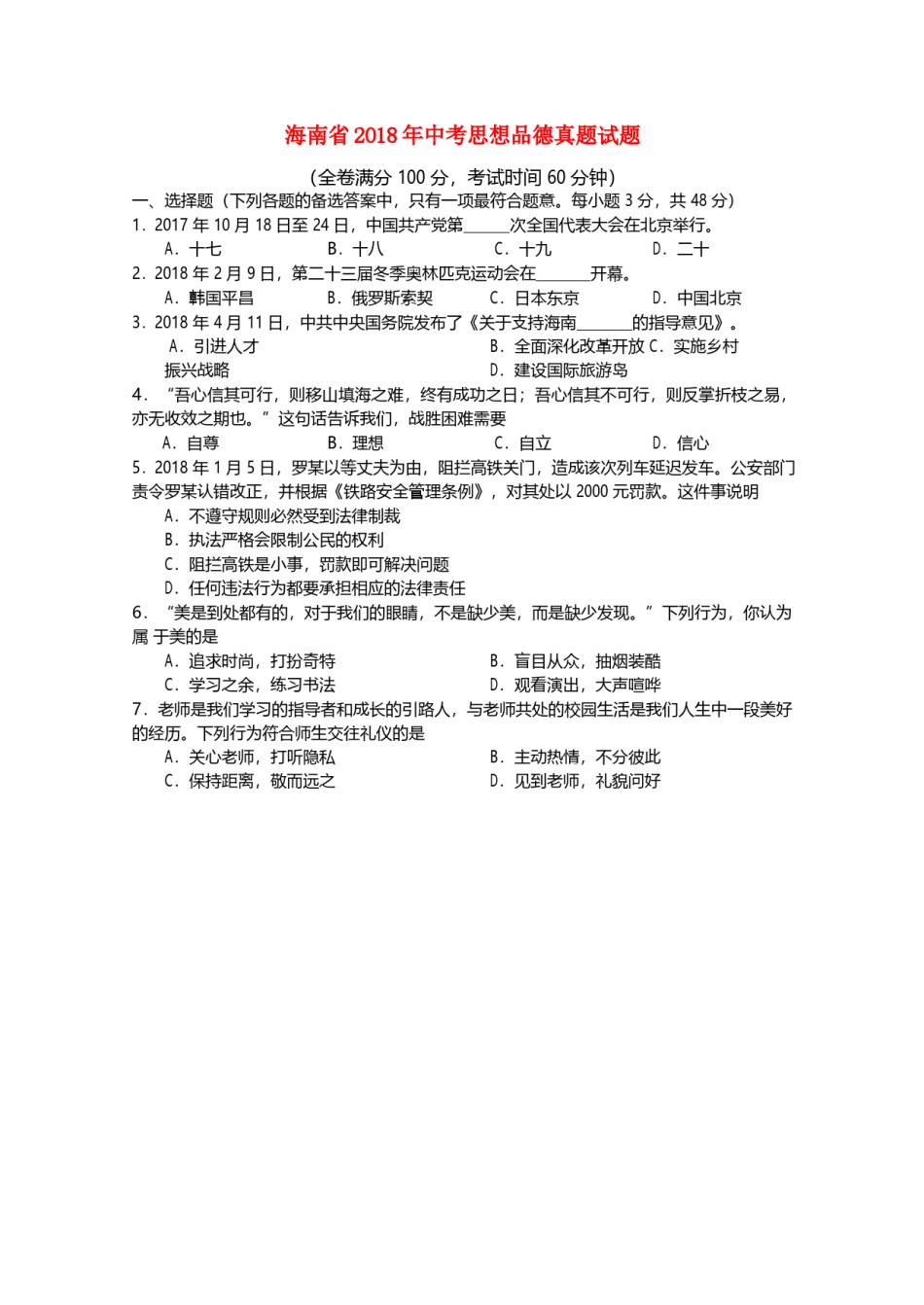 海南省2018年中考思想品德真题试题（含答案）.doc_第1页