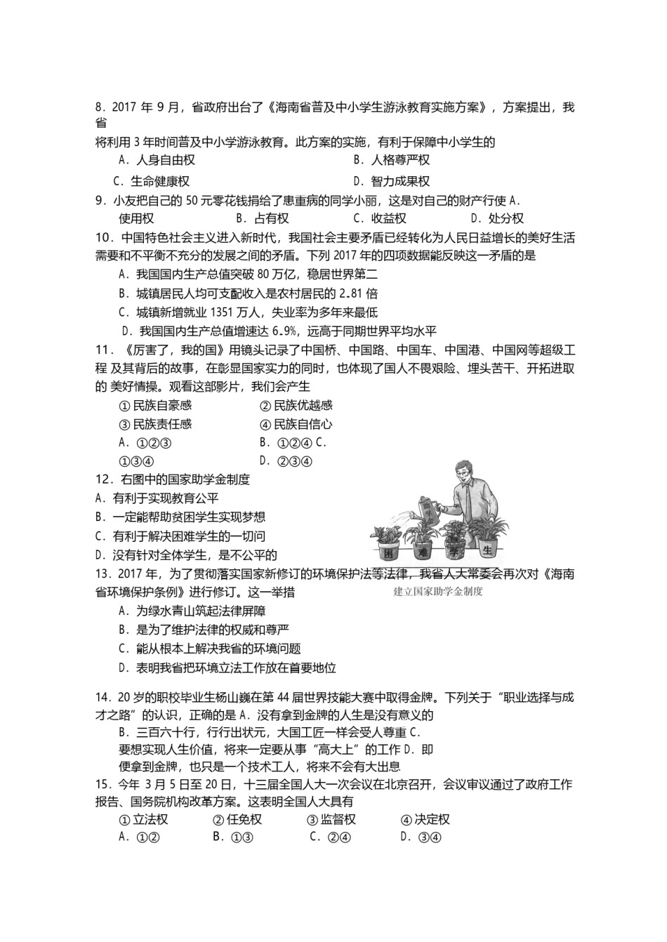 海南省2018年中考思想品德真题试题（含答案）.doc_第2页