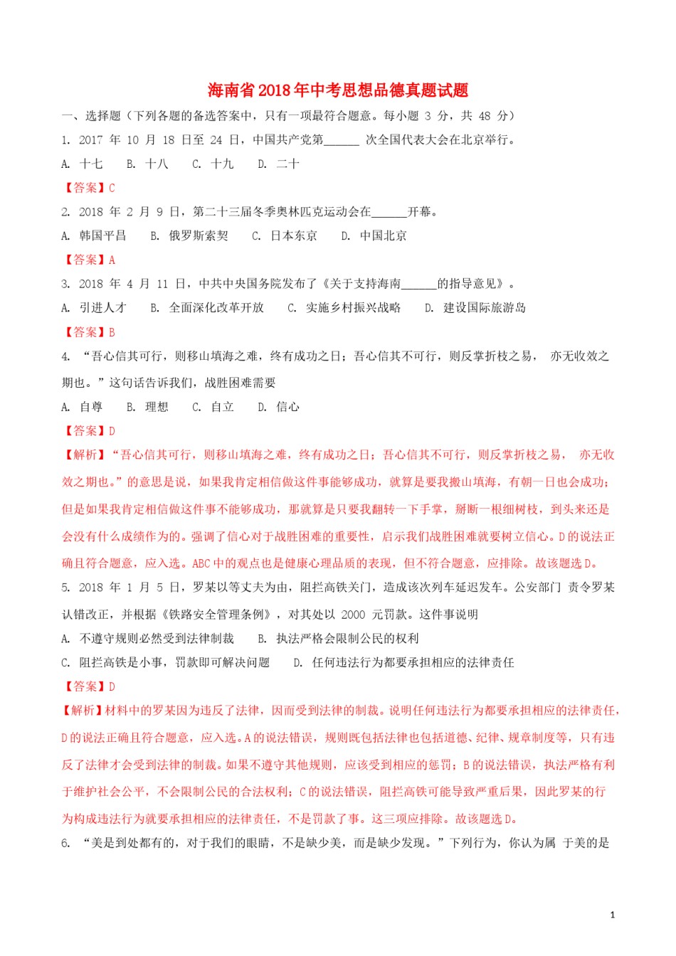 海南省2018年中考思想品德真题试题（含解析）.doc_第1页