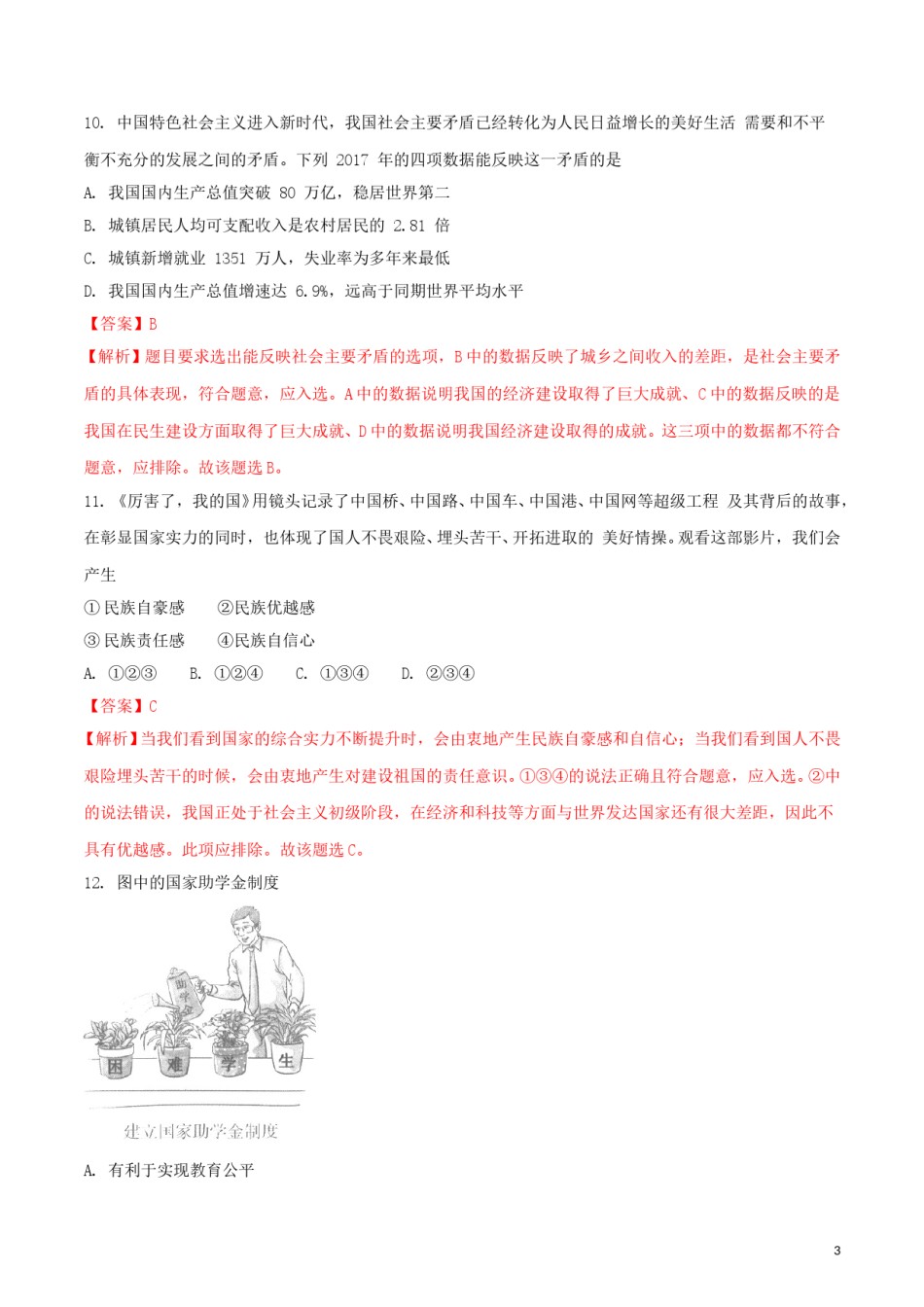 海南省2018年中考思想品德真题试题（含解析）.doc_第3页
