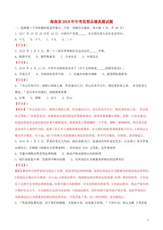 海南省2018年中考思想品德真题试题（含解析）.doc