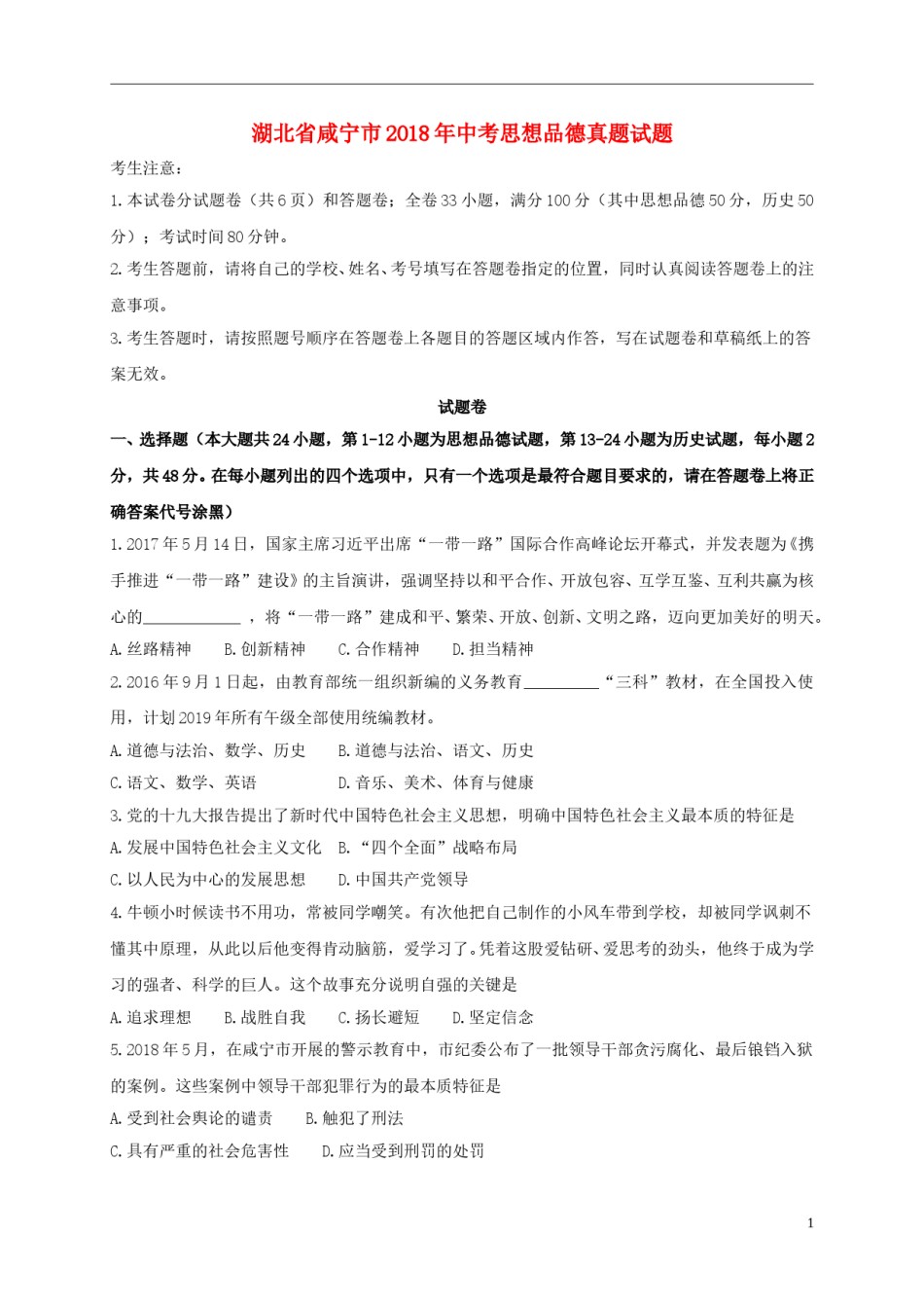 湖北省咸宁市2018年中考思想品德真题试题（含答案）.doc_第1页