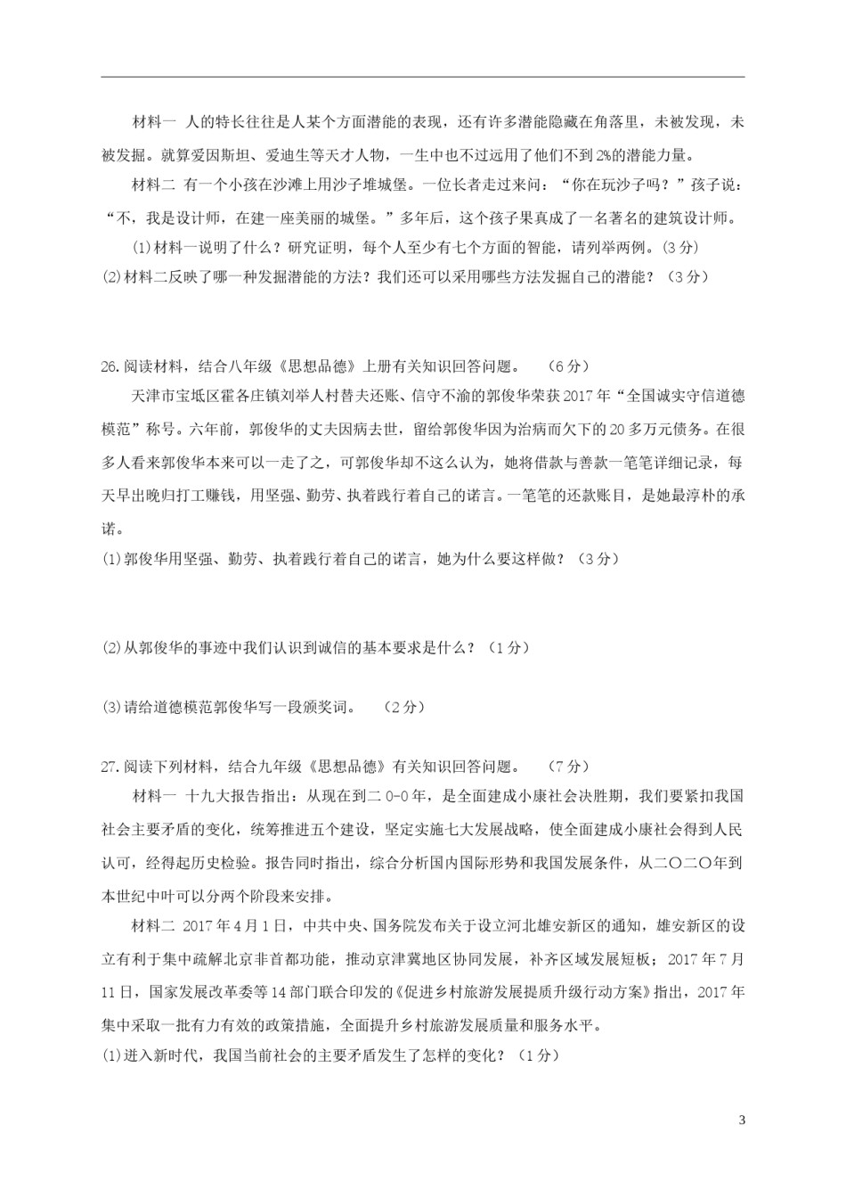 湖北省咸宁市2018年中考思想品德真题试题（含答案）.doc_第3页