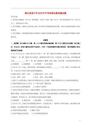 湖北省咸宁市2018年中考思想品德真题试题（含答案）.doc