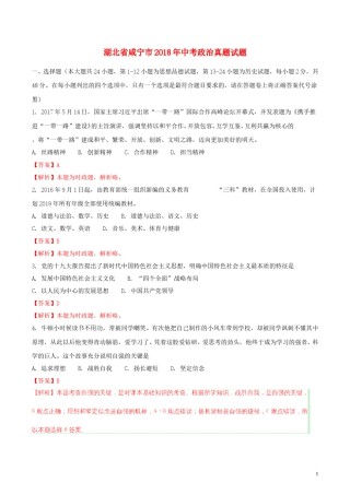 湖北省咸宁市2018年中考政治真题试题（含解析）.doc